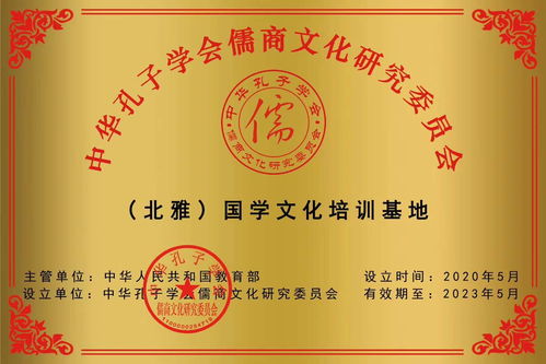 北雅書院榮獲教育部中華孔子學(xué)會(huì)儒商文化研究會(huì)國(guó)學(xué)文化培訓(xùn)基地稱號(hào)